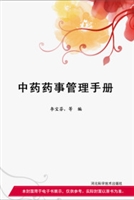 中药药事管理手册