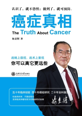 癌症真相——你可以离