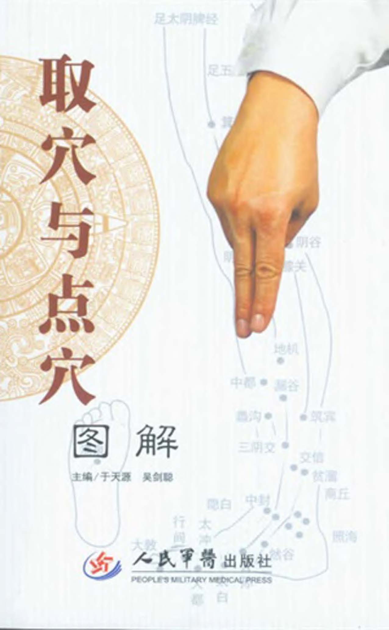 取穴与点穴图解