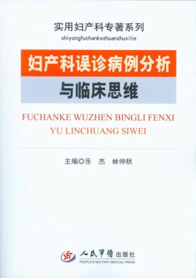 妇产科误诊病例分析与