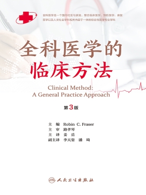全科医学的临床方法