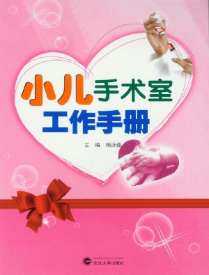 小儿手术室工作手册