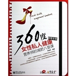 360度女性私人健康管