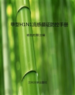 甲型H1N1流感循证防控
