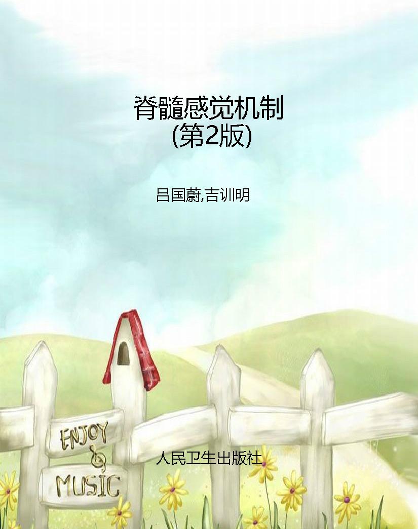 脊髓感觉机制（第2版）