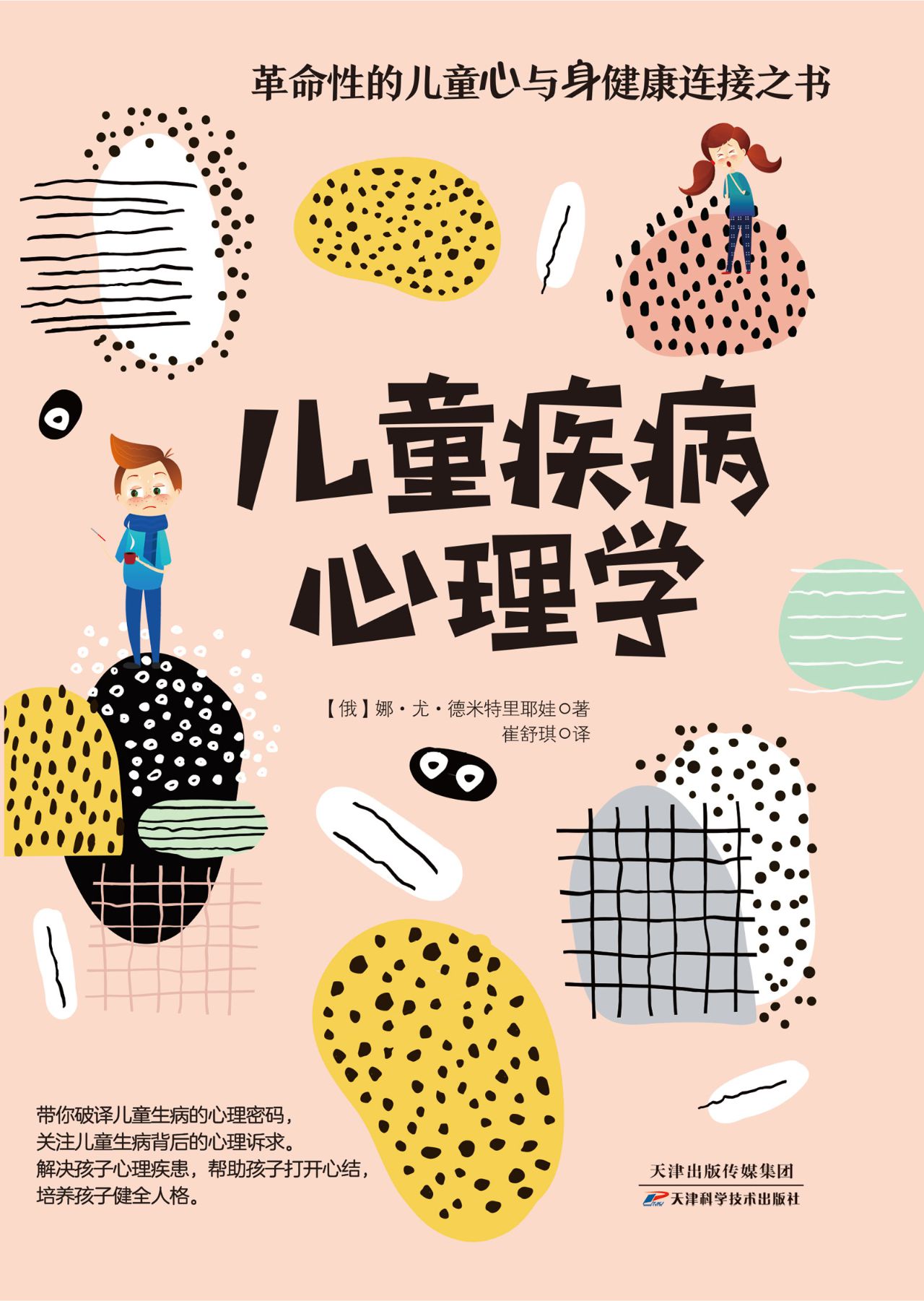 儿童疾病心理学：破译儿