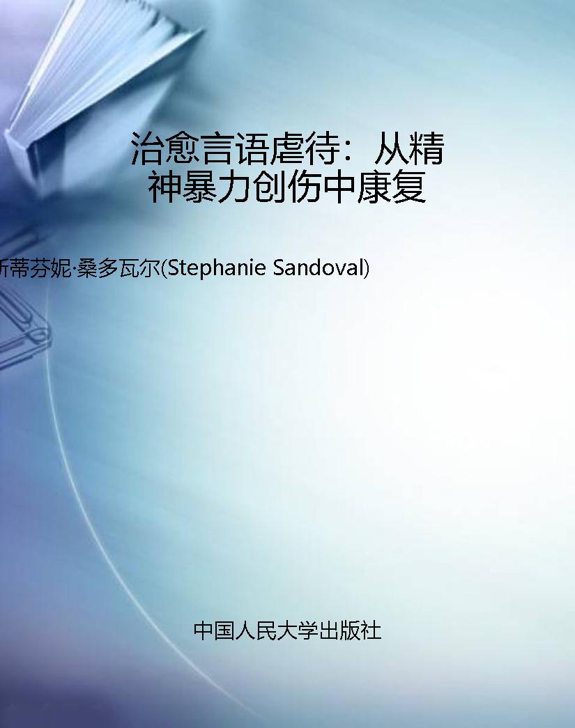 治愈言语虐待：从精神暴