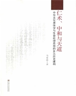 仁术、中和与天道——