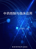 中药炮制与临床应用