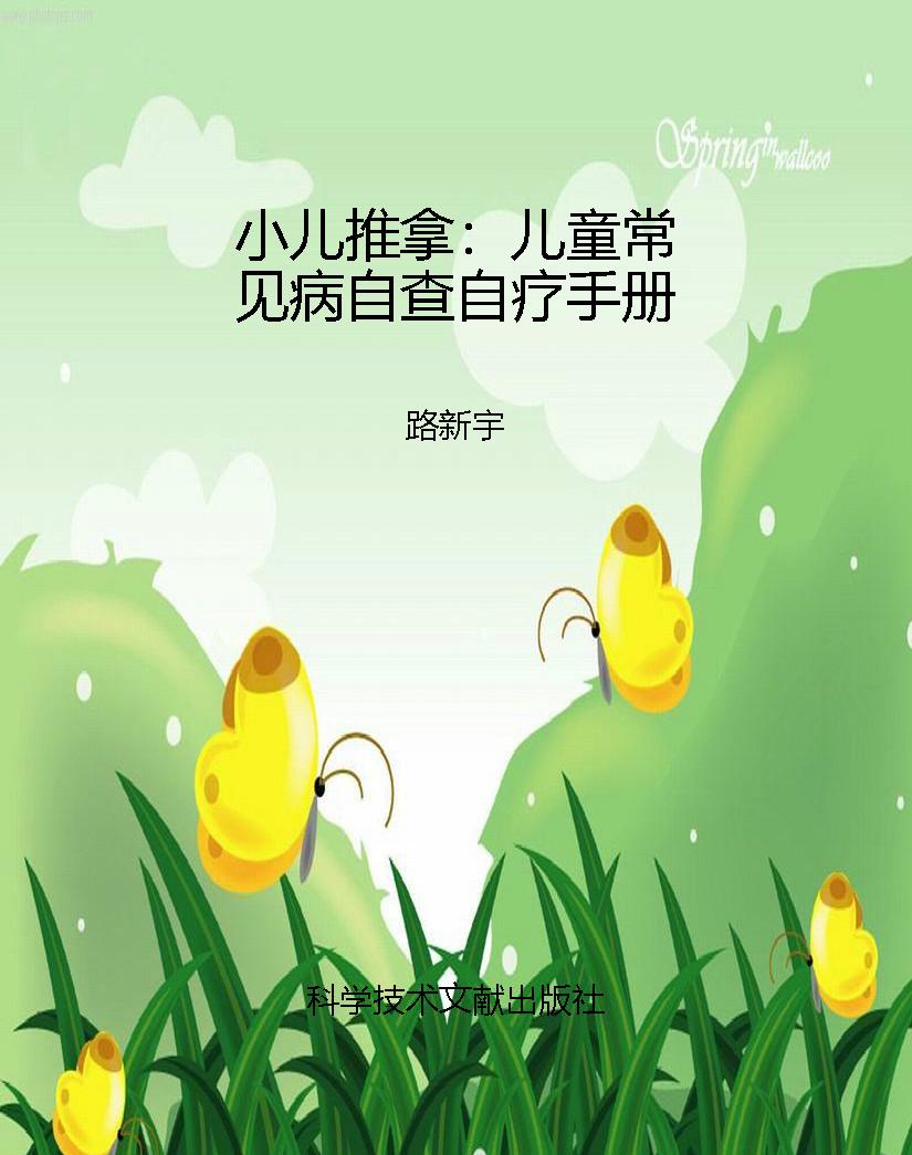 小儿推拿：儿童常见病自
