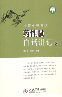 小郎中学医记——药性