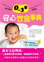 0-3岁安心饮食事典