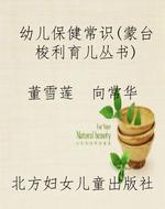 幼儿保健常识（蒙台梭利
