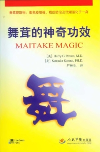 舞茸的神奇功效