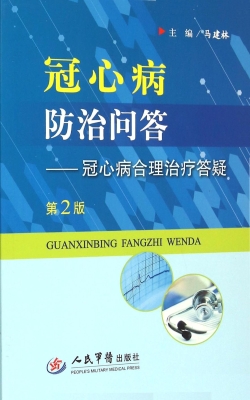 冠心病防治问答——冠
