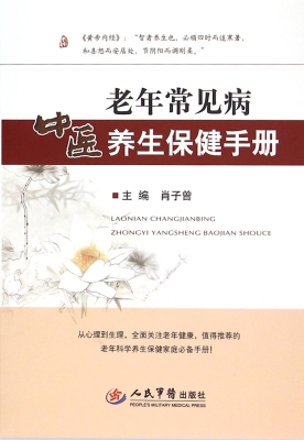 老年常见病中医养生保