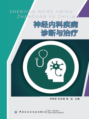 神经内科疾病诊断与治