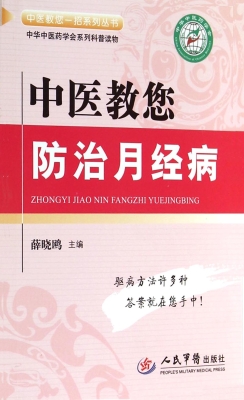 中医教您防治月经病