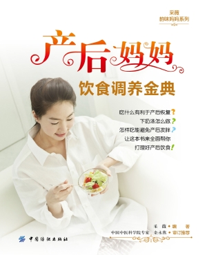 产后妈妈饮食调养金典