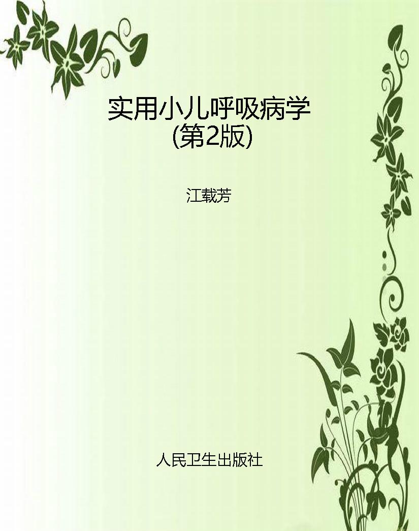 实用小儿呼吸病学（第2