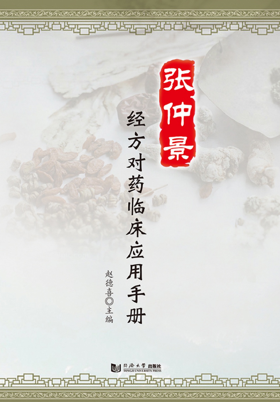 张仲景经方对药临床应