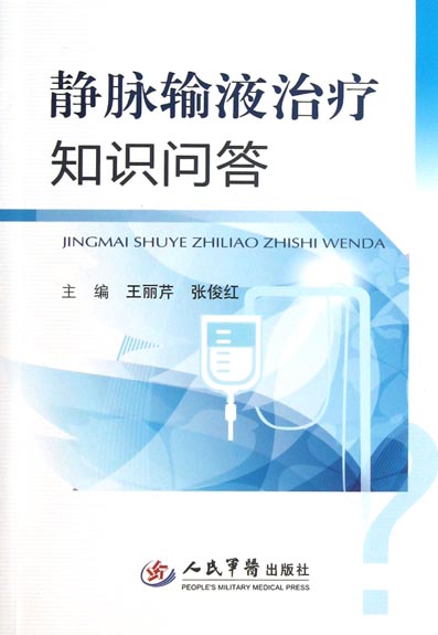 静脉输液治疗知识问答