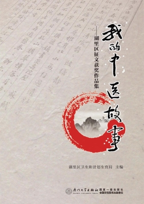 我的中医故事
