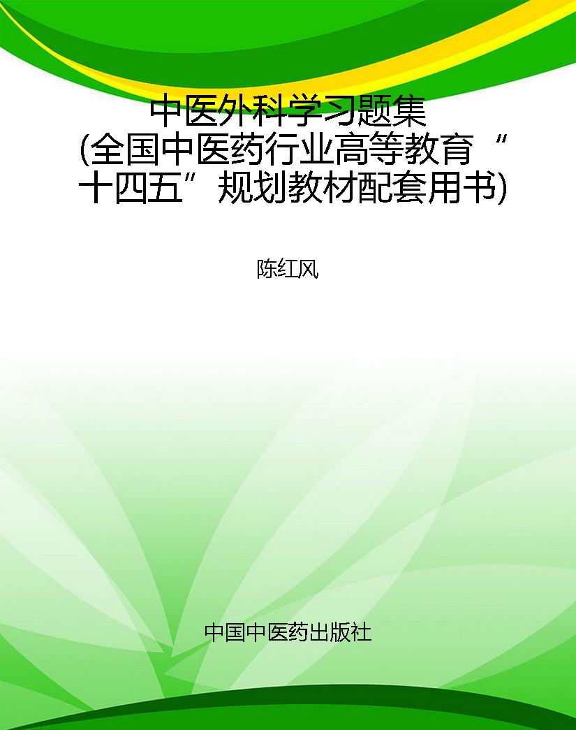 中医外科学习题集（全国