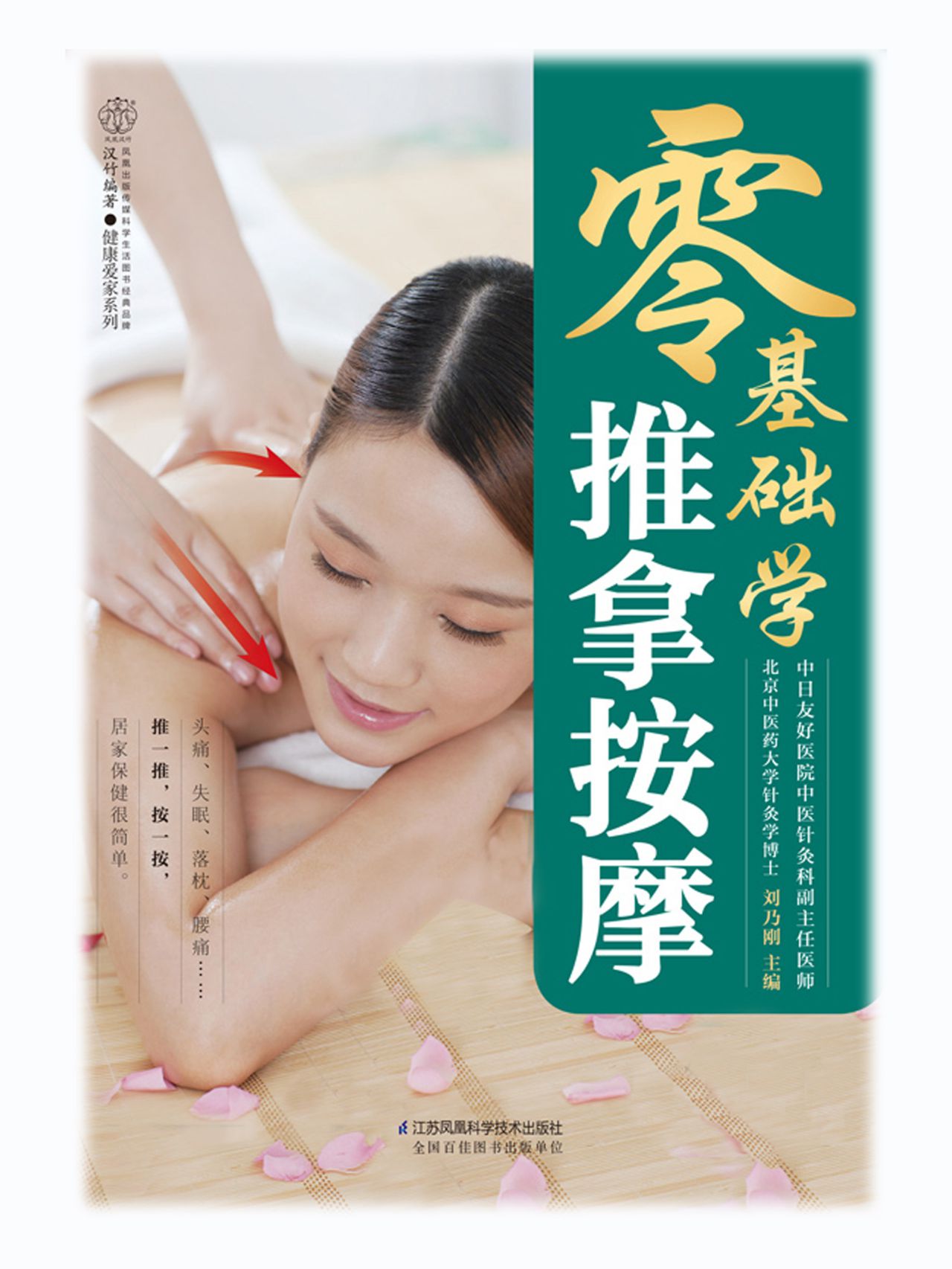 零基础学推拿按摩