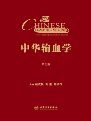 中华输血学