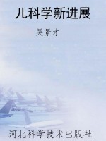 儿科学新进展