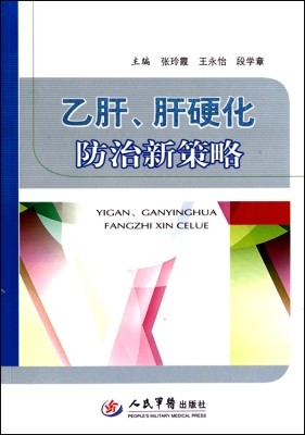 乙肝、肝硬化防治新策
