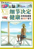 细节决定健康——影响