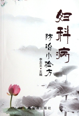 妇科病防治小验方