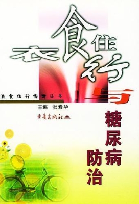 衣食住行与糖尿病防治