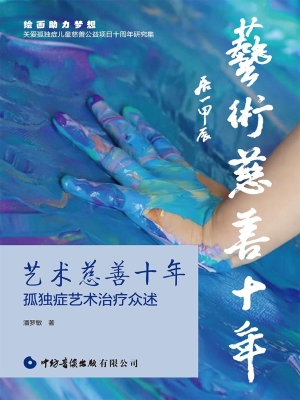 艺术慈善十年——孤独