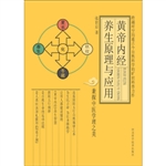 黄帝内经养生原理与应