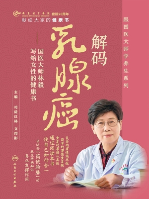 解码乳腺癌——国医大