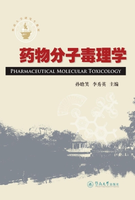 药物分子毒理学