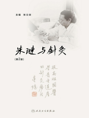朱琏与针灸