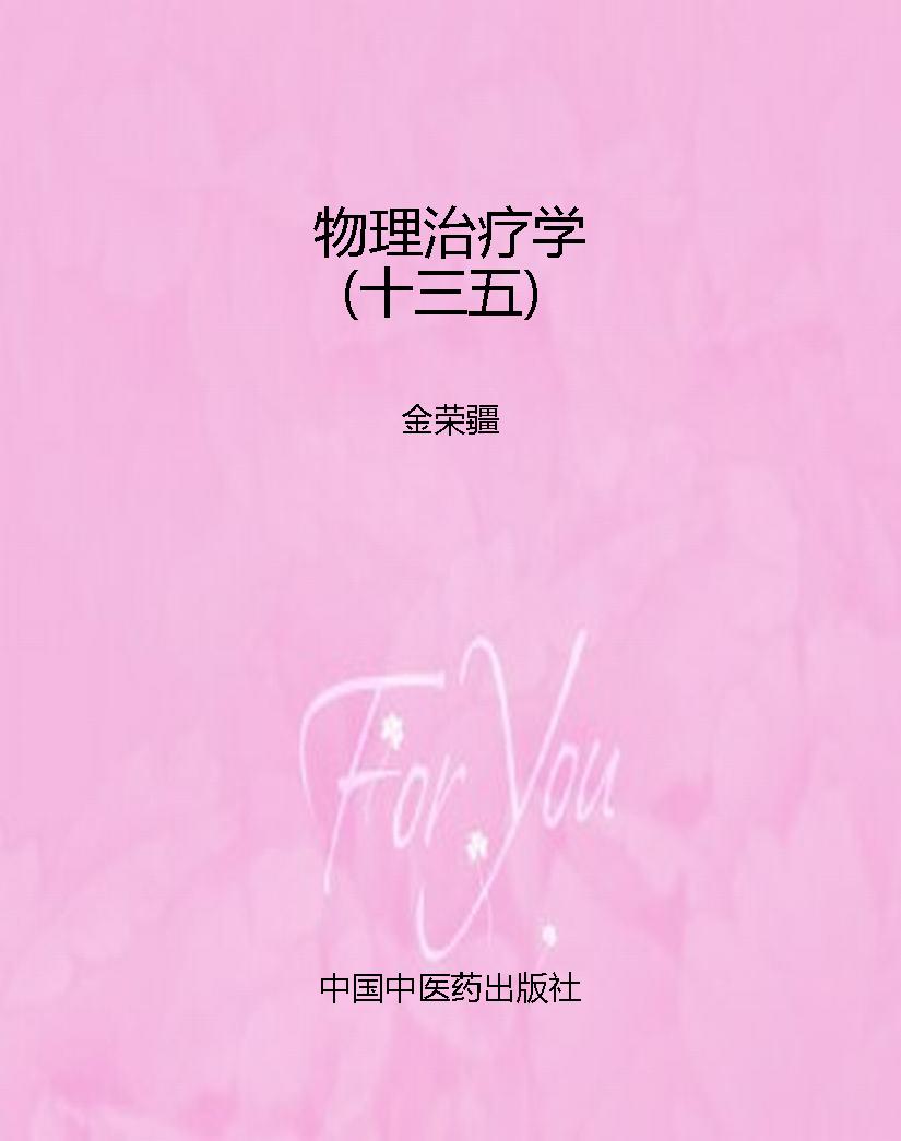 物理治疗学（十三五）