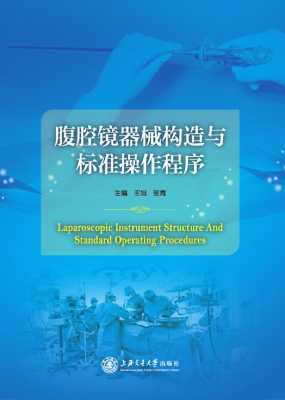腹腔镜器械构造与标准