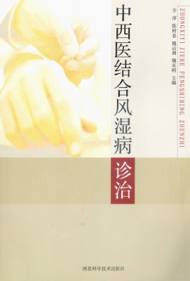 中西医结合风湿病诊治