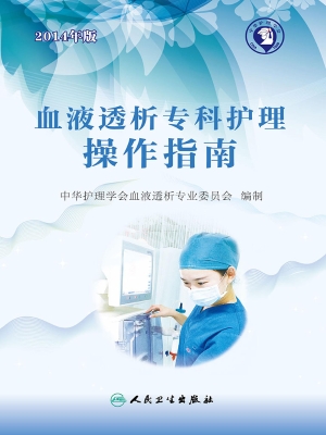 血液透析专科护理操作