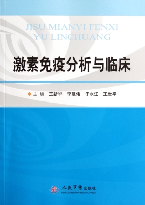 激素免疫分析与临床