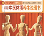 中医体质养生说明书