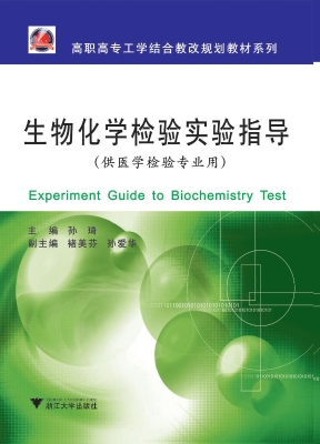 生物化学检验实验指导