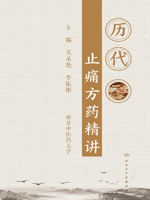 历代止痛方药精讲