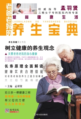 老爸老妈的养生宝典