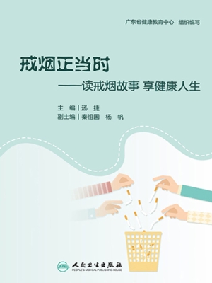 戒烟正当时——读戒烟